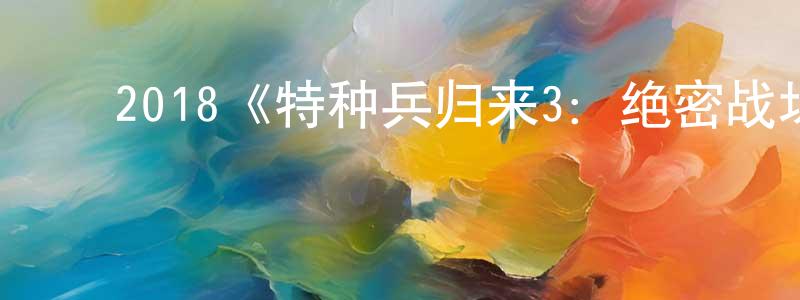 陈丽桂的动漫综艺大全,2018《特种兵归来3:绝密战场》完整版电影/在线观看/百度云-美剧天堂